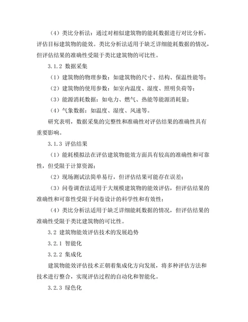 建筑物能效评估技术的现状与发展趋势