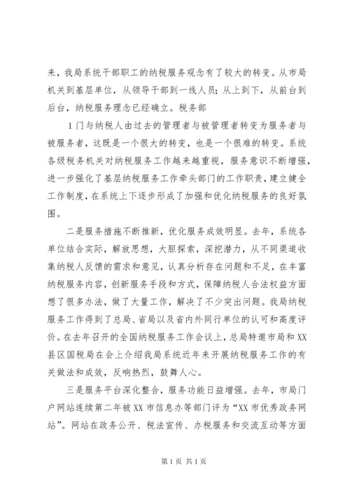 在全市国税系统纳税服务工作会议上的讲话.docx