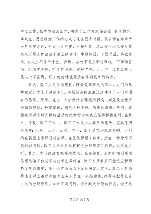 医院思想政治工作存在问题及对策.docx