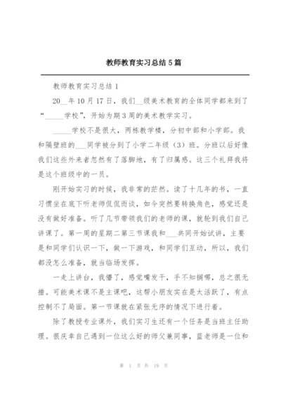 教师教育实习总结5篇.docx