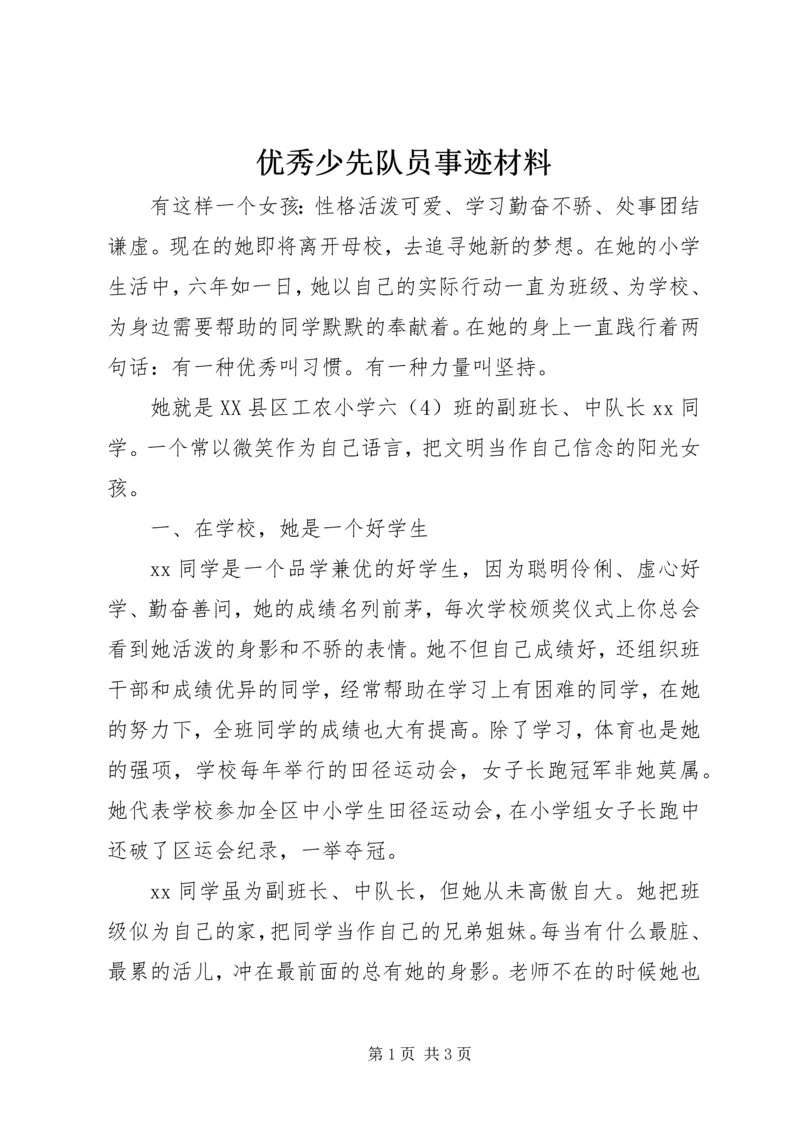 优秀少先队员事迹材料 (9).docx