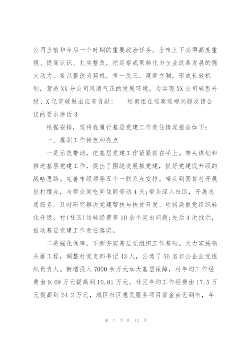 巡察组在巡察巡视问题反馈会议的要求讲话三篇.docx