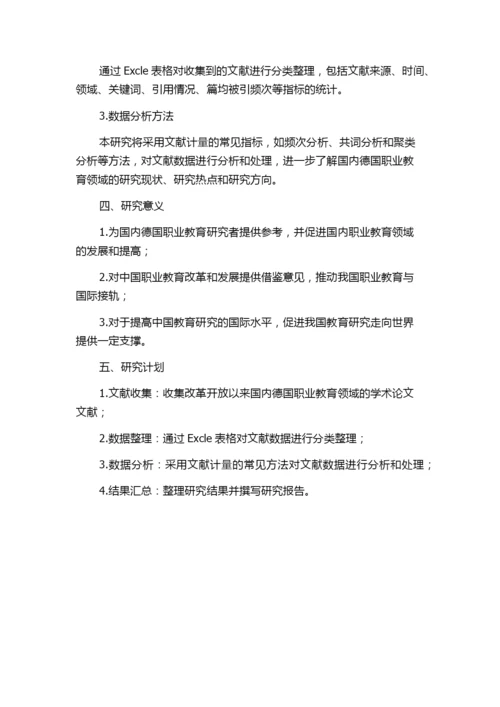 改革开放以来国内德国职业教育学术论文文献计量研究的开题报告.docx
