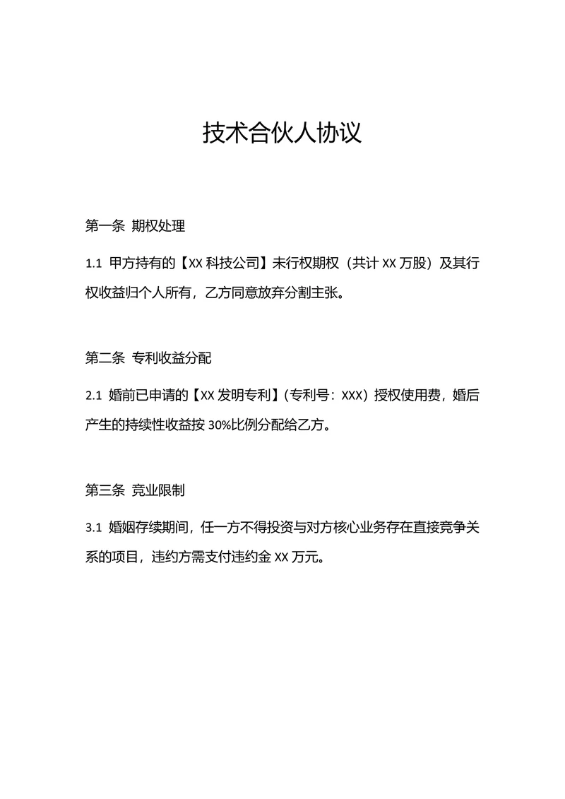 技术合伙人协议