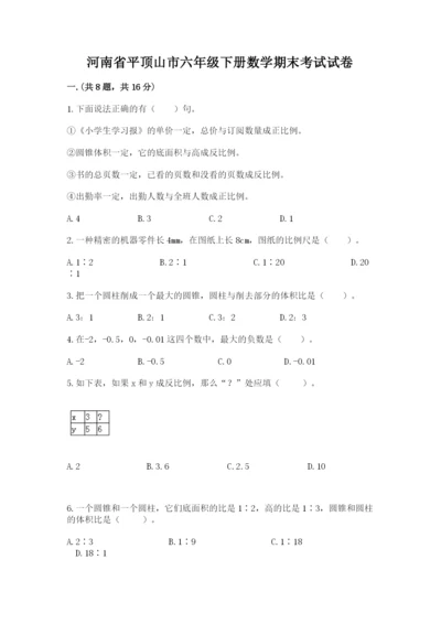 河南省平顶山市六年级下册数学期末考试试卷及答案（最新）.docx