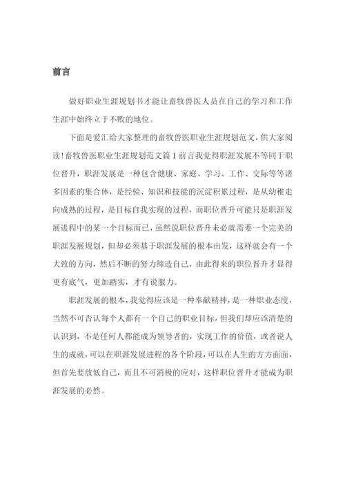 15页5300字畜牧兽医专业职业生涯规划.docx