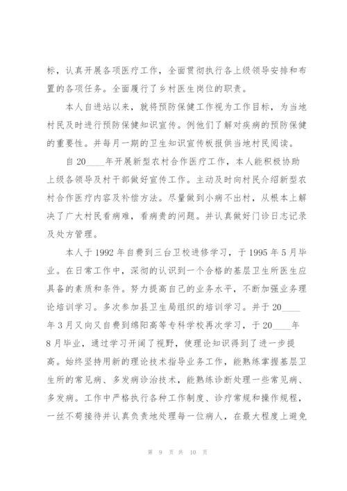 怎样写乡村医生的个人述职报告.docx