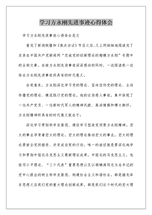 学习方永刚先进事迹心得体会