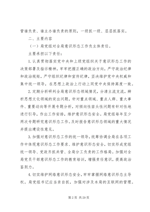 落实意识形态工作责任制实施方案合集.docx