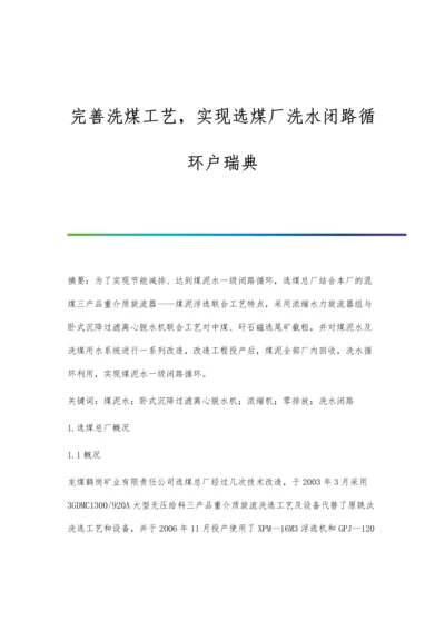 完善洗煤工艺-实现选煤厂洗水闭路循环户瑞典.docx