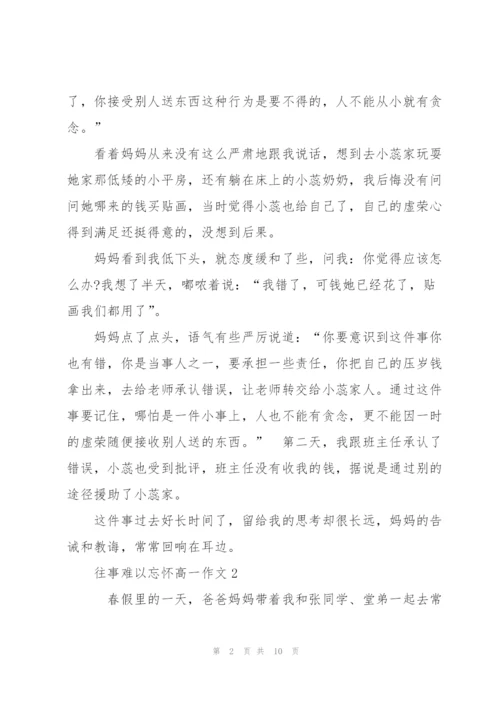 往事难以忘怀高一作文5篇.docx