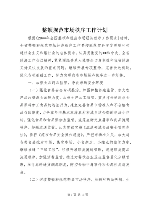 整顿规范市场秩序工作计划.docx