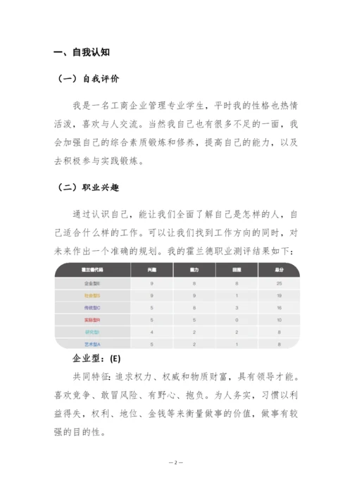 22页7100字工商企业管理专业职业生涯规划.docx