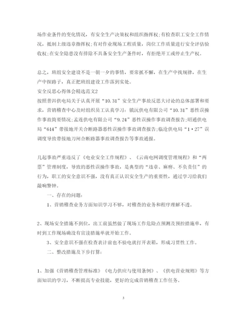 精编安全反思心得体会精选范文.docx