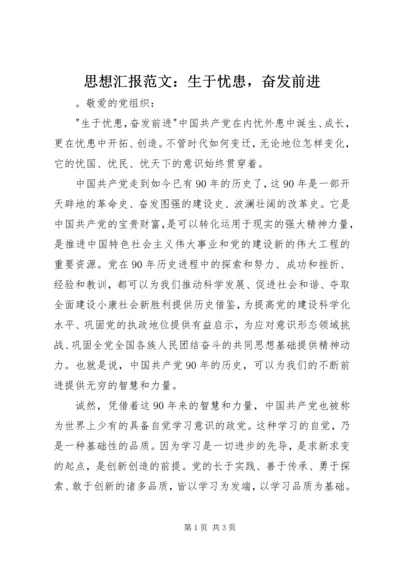 思想汇报范文：生于忧患，奋发前进.docx