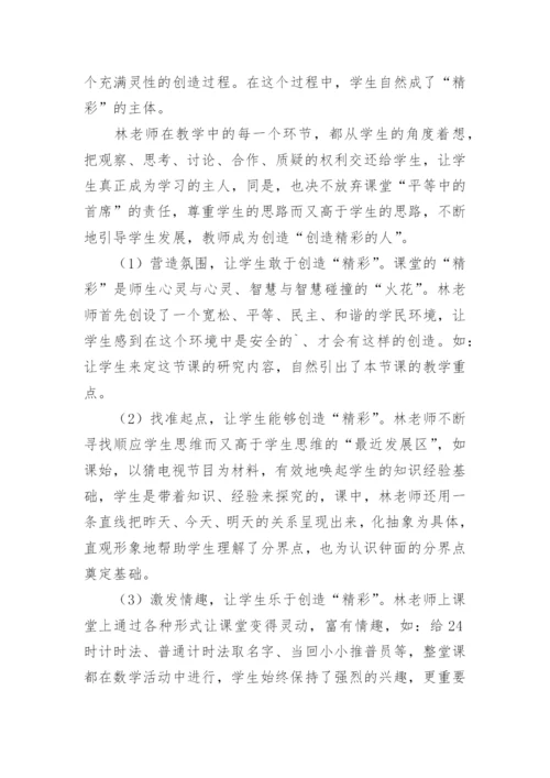 《24时计时法》评课稿.docx