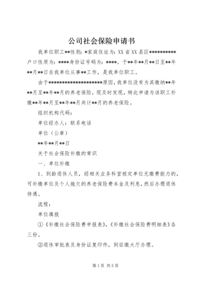 公司社会保险申请书_1 (3).docx