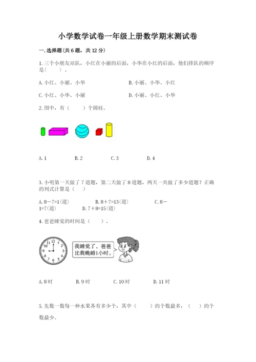 小学数学试卷一年级上册数学期末测试卷【考试直接用】.docx