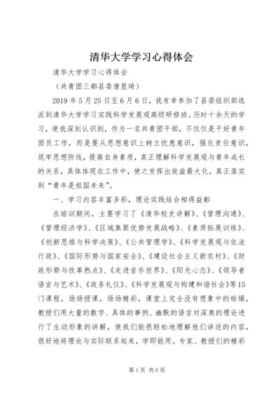 清华大学学习心得体会 (4).docx