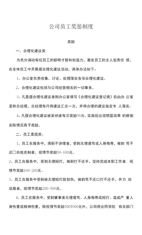 公司员工奖惩制度.docx