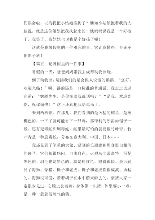 暑假中的一件事作文300字.docx