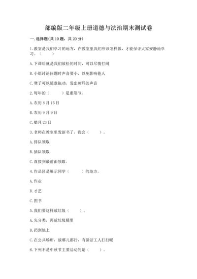 部编版二年级上册道德与法治期末测试卷精选.docx