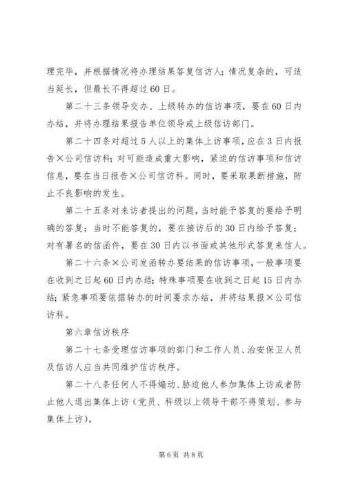 企业信访工作管理办法.docx