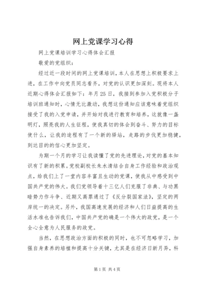 网上党课学习心得_4.docx