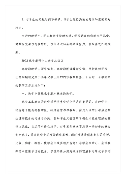 2022化学教师个人工作教学总结