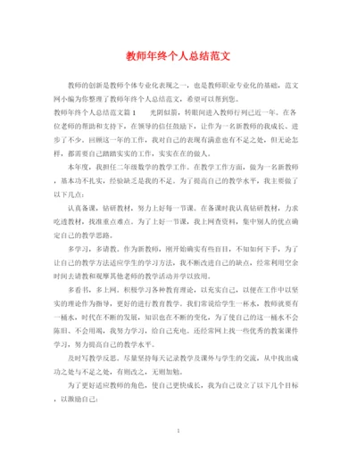 精编之教师年终个人总结范文.docx