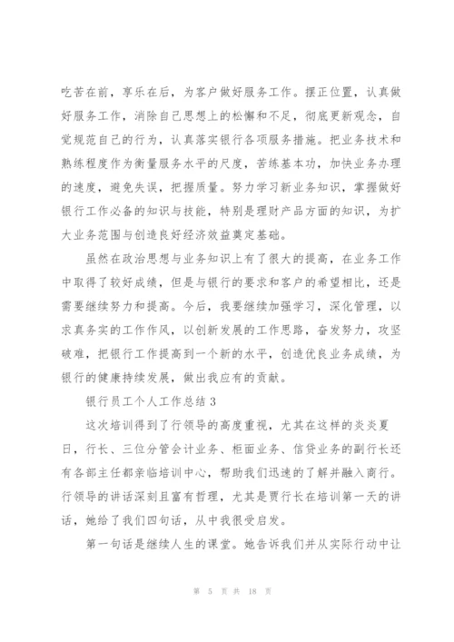 银行员工个人工作总结大全5篇.docx