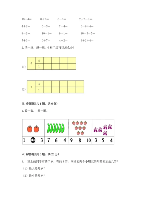小学数学一年级上册期末测试卷及参考答案【达标题】.docx