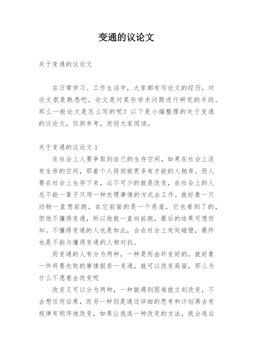 变通的议论文最新精选.docx