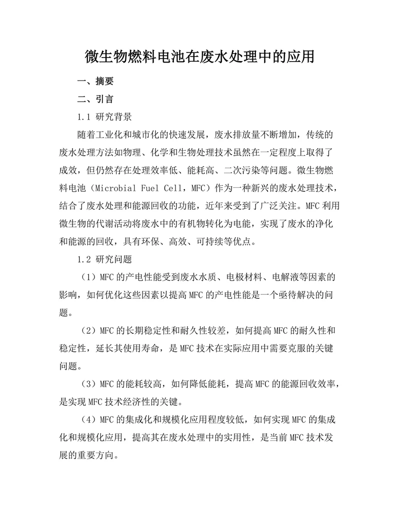 微生物燃料电池在废水处理中的应用