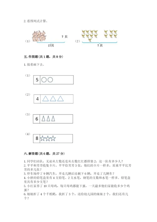 小学一年级上册数学期末测试卷含完整答案（精选题）.docx