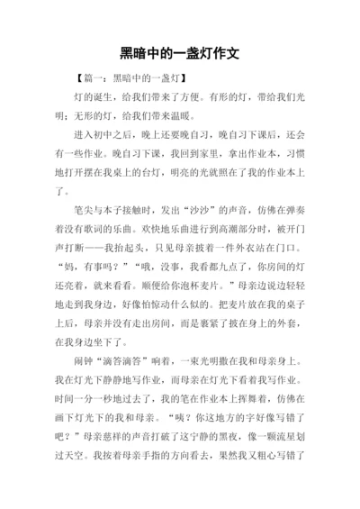 黑暗中的一盏灯作文.docx