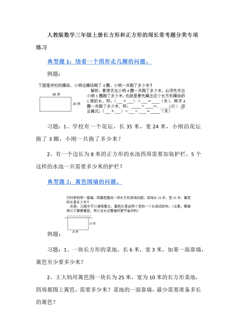 人教版数学三年级上册长方形和正方形的周长常考题分类专项练习.docx