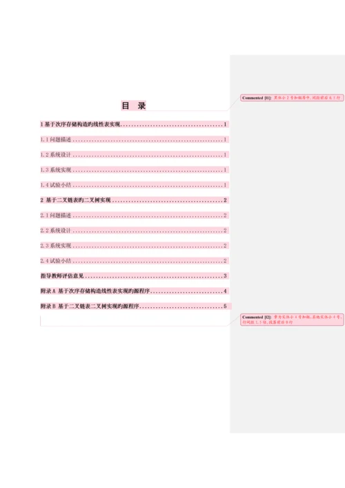 2023年华中科技大学数据结构实验报告.docx