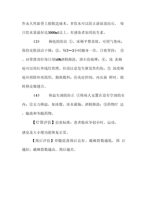 脊髓损伤诊疗常规指南骨科及治疗方案