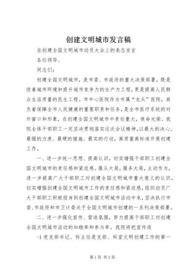 创建文明城市发言稿 (2).docx