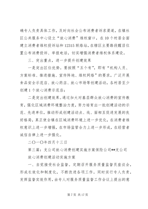 乡镇放心消费创建工作方案.docx