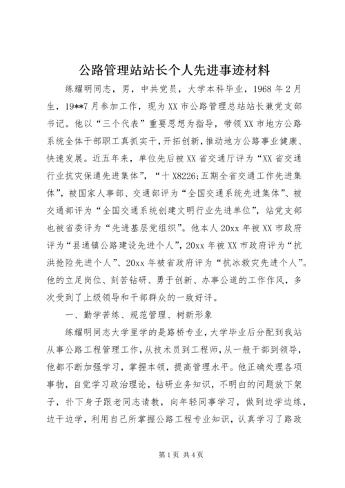 公路管理站站长个人先进事迹材料 (2).docx