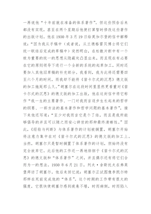 谈胡塞尔弗莱堡时期的现象学哲学体系巨著计划论文.docx