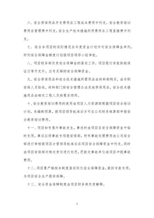 生产资金保障制度15篇.docx