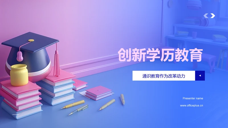 创新学历教育PPT模板