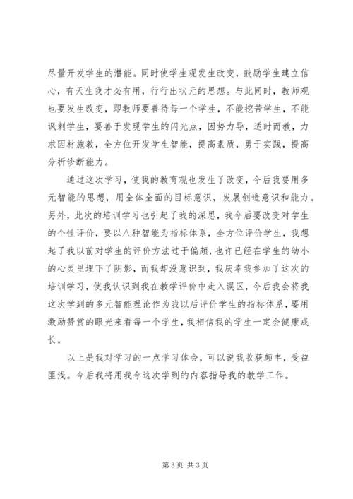 学习多元智能理论心得体会.docx