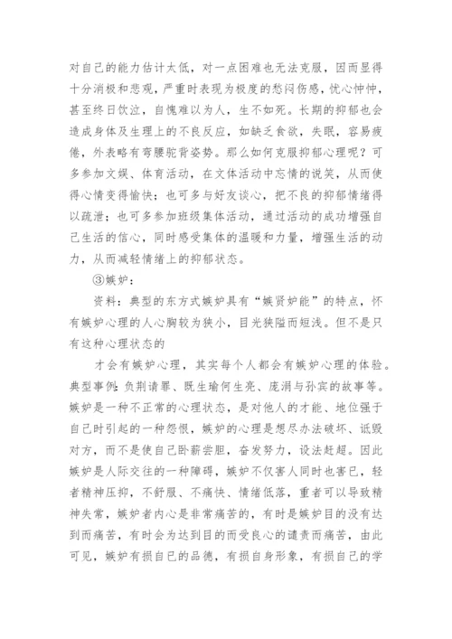 心理健康主题班会教案_2.docx