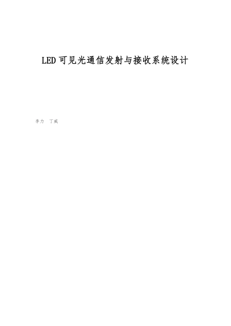 LED可见光通信发射与接收系统设计.docx