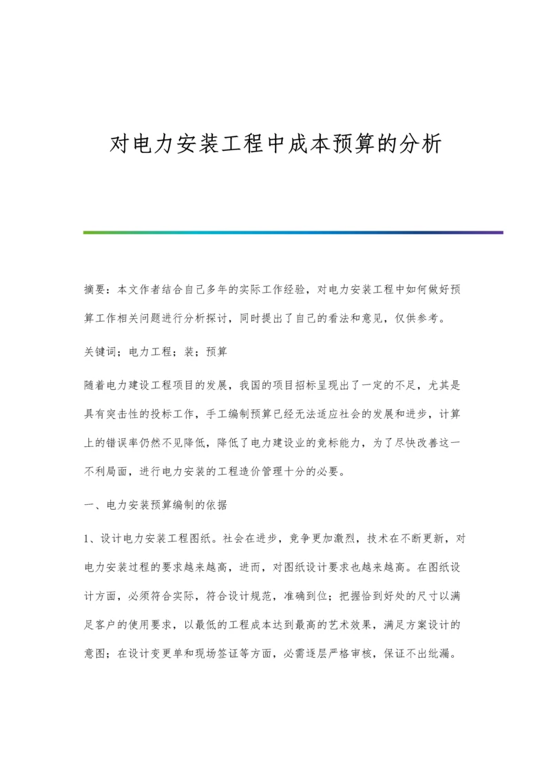 对电力安装工程中成本预算的分析.docx