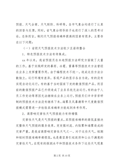 提升天气预报准确率调研报告 (10).docx